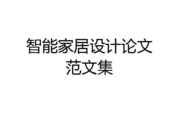 智能家居设计论文范文集