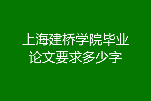 上海建桥学院毕业论文要求多少字