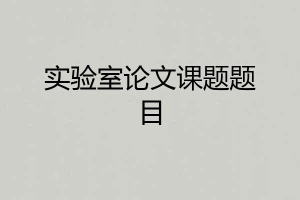 实验室论文课题题目