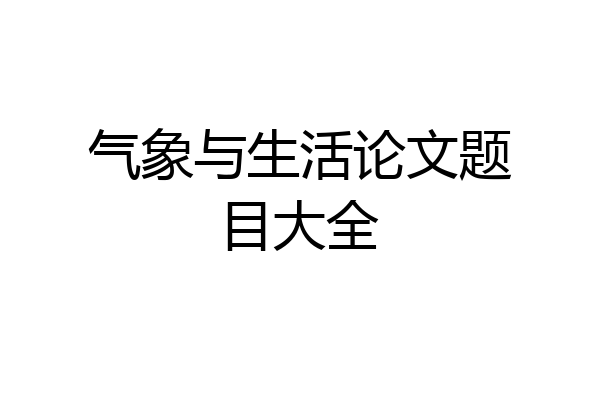 气象与生活论文题目大全