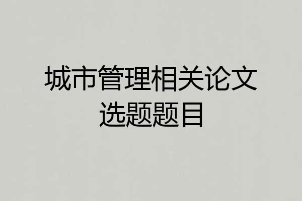 城市管理相关论文选题题目