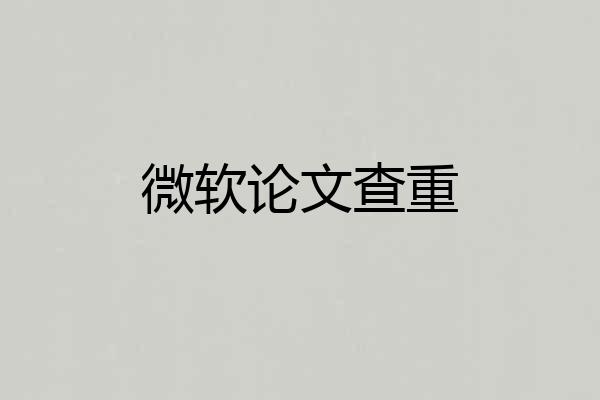 微软论文查重