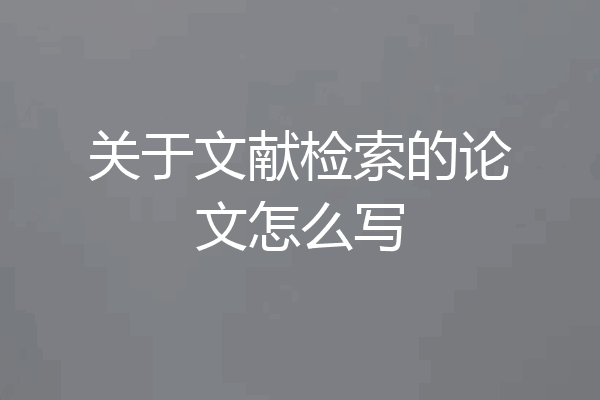 关于文献检索的论文怎么写