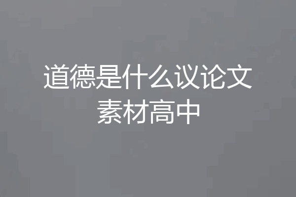 道德是什么议论文素材高中