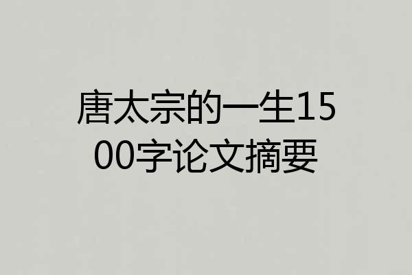 唐太宗的一生1500字论文摘要
