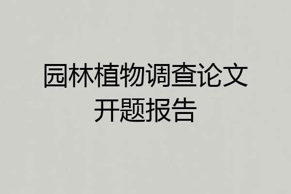 园林植物调查论文开题报告