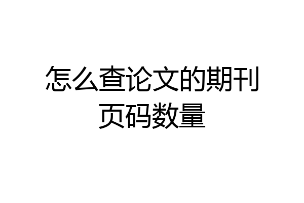 怎么查论文的期刊页码数量