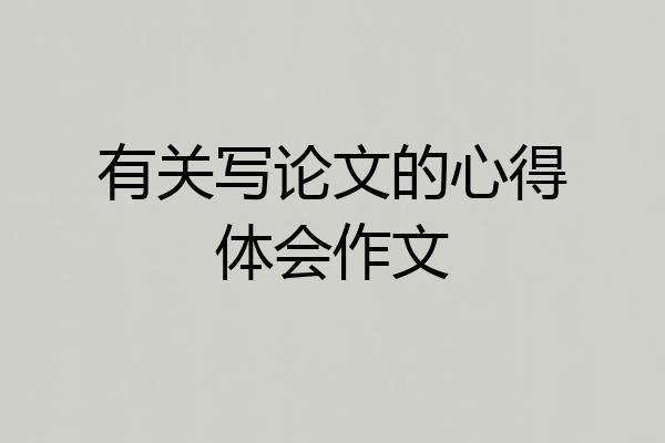 有关写论文的心得体会作文