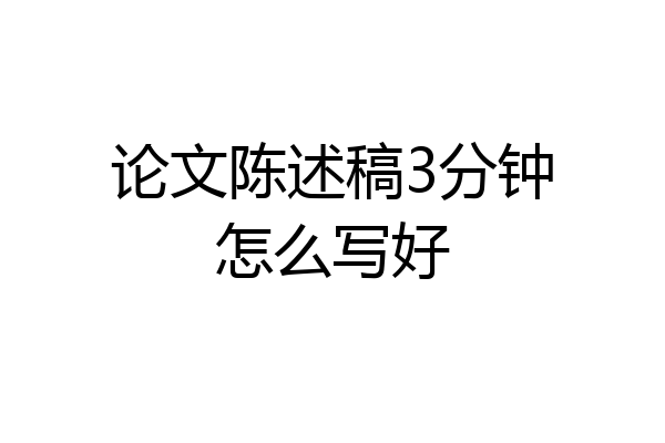 论文陈述稿3分钟怎么写好