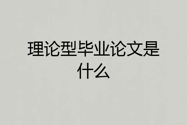 理论型毕业论文是什么