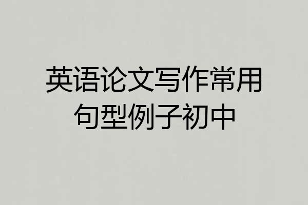 英语论文写作常用句型例子初中