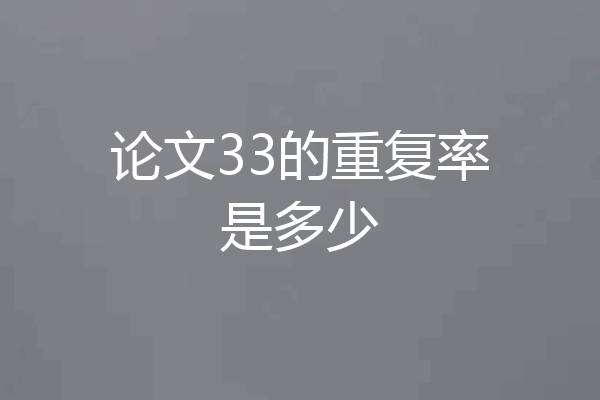 论文33的重复率是多少