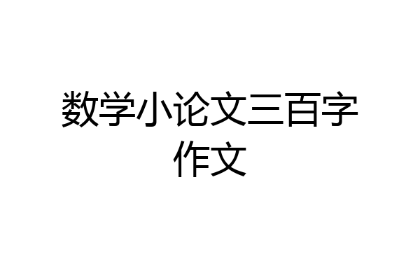 数学小论文三百字作文