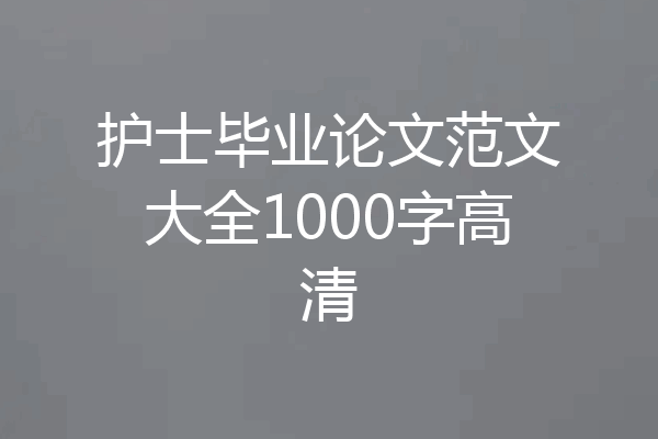 护士毕业论文范文大全1000字高清