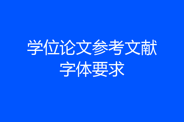 学位论文参考文献字体要求