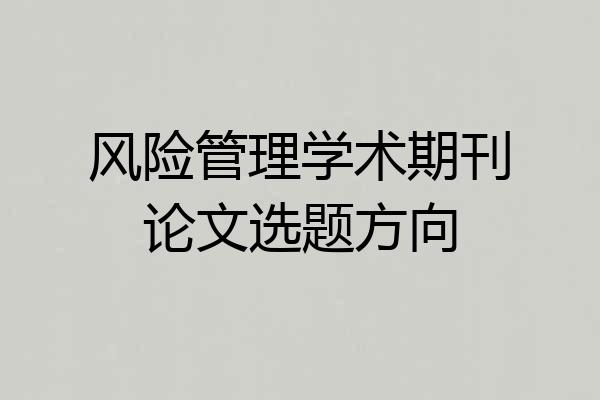 风险管理学术期刊论文选题方向