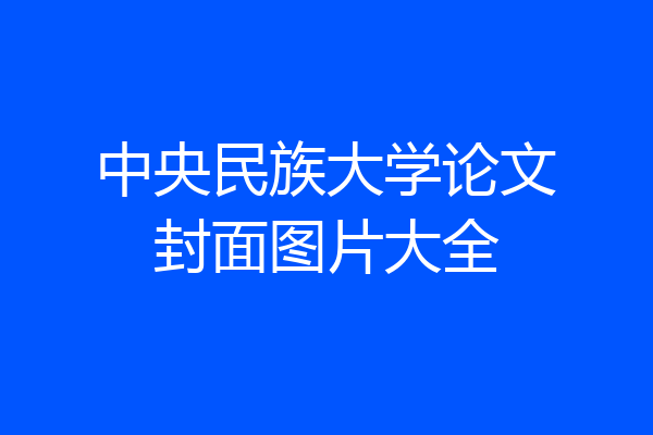 中央民族大学论文封面图片大全
