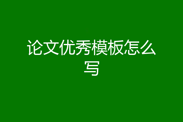 论文优秀模板怎么写