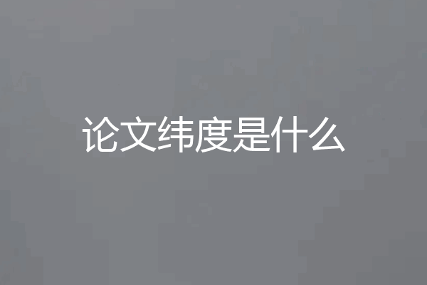 论文纬度是什么