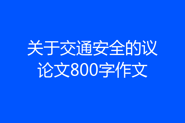 关于交通安全的议论文800字作文