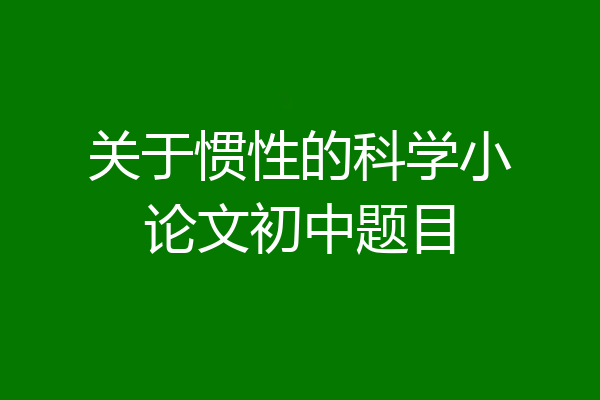 关于惯性的科学小论文初中题目