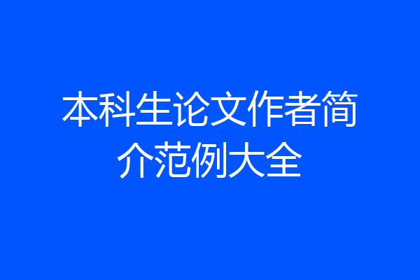 本科生论文作者简介范例大全