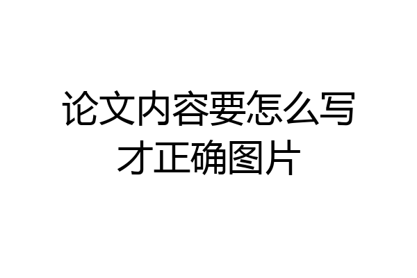 论文内容要怎么写才正确图片