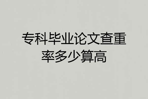 专科毕业论文查重率多少算高