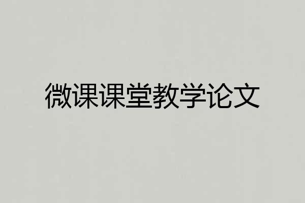 微课课堂教学论文