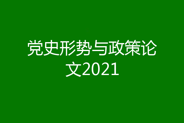 党史形势与政策论文2021