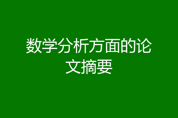 数学分析方面的论文摘要