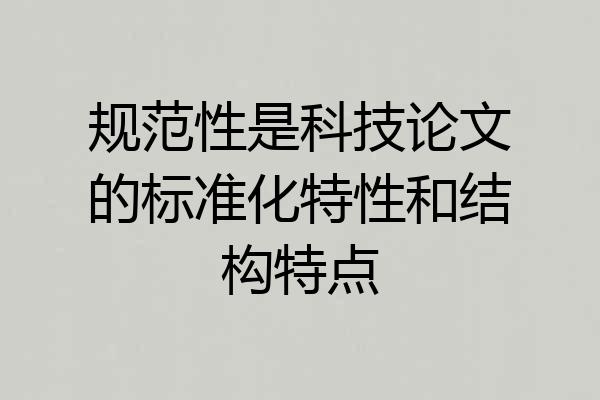 规范性是科技论文的标准化特性和结构特点