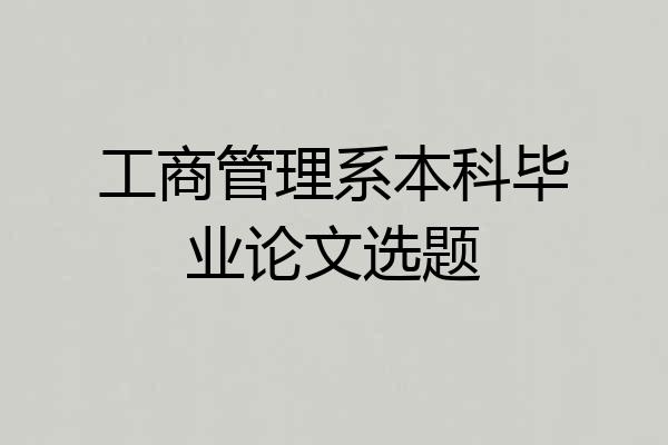 工商管理系本科毕业论文选题