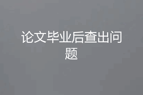 论文毕业后查出问题