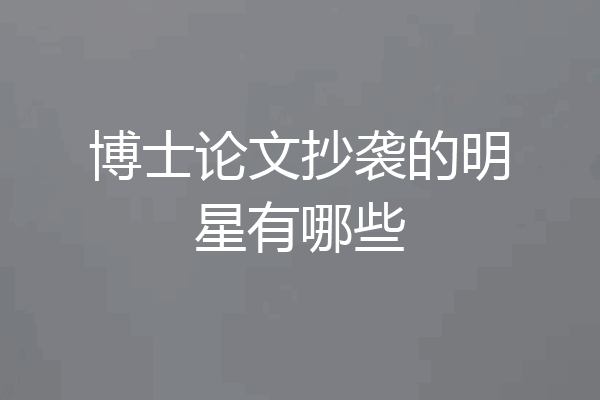 博士论文抄袭的明星有哪些