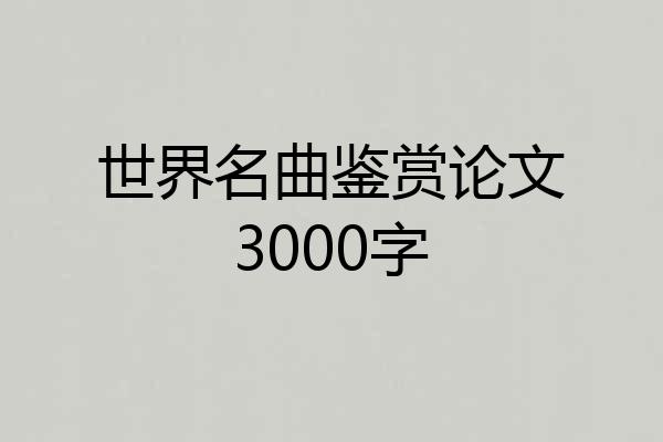 世界名曲鉴赏论文3000字