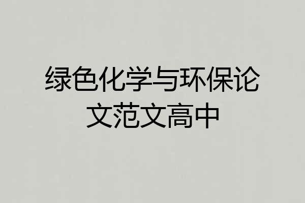 绿色化学与环保论文范文高中