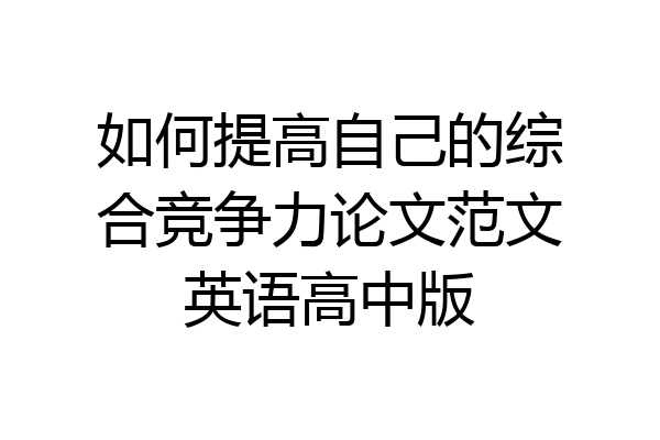 如何提高自己的综合竞争力论文范文英语高中版