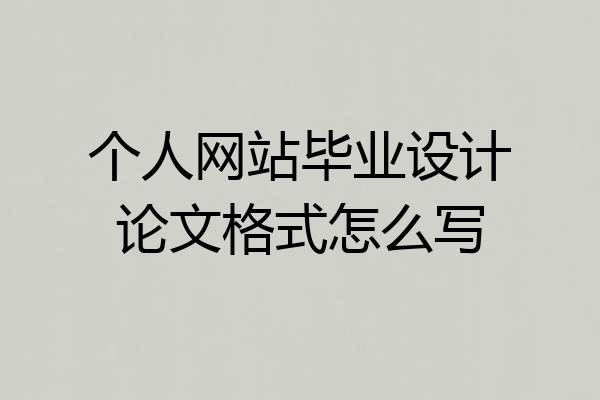 个人网站毕业设计论文格式怎么写