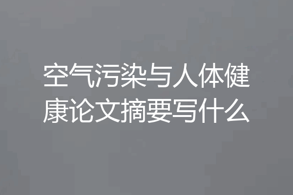 空气污染与人体健康论文摘要写什么