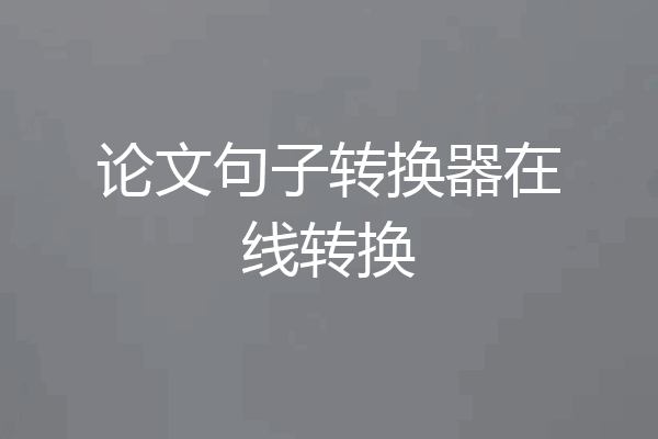 论文句子转换器在线转换