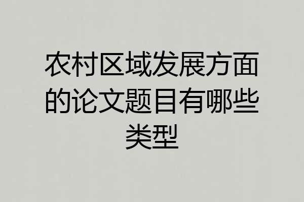 农村区域发展方面的论文题目有哪些类型