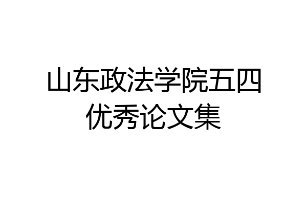 山东政法学院五四优秀论文集