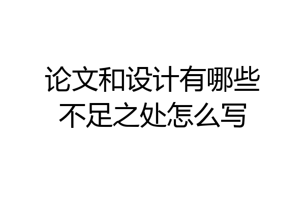 论文和设计有哪些不足之处怎么写