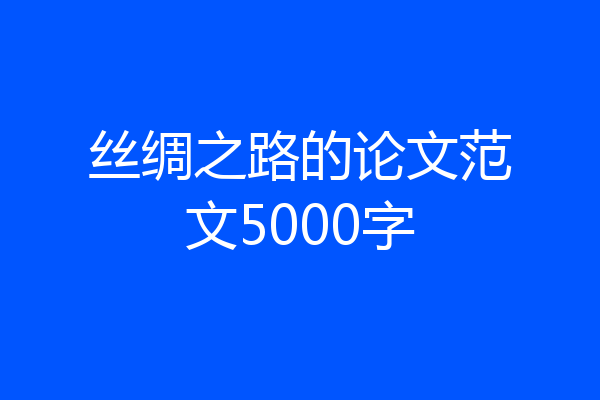 丝绸之路的论文范文5000字