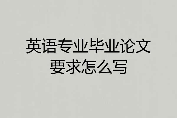 英语专业毕业论文要求怎么写