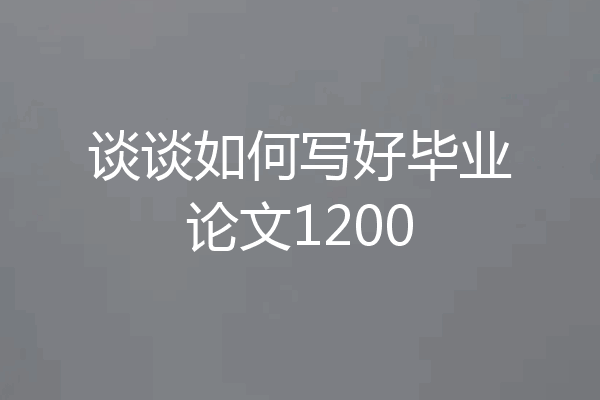 谈谈如何写好毕业论文1200