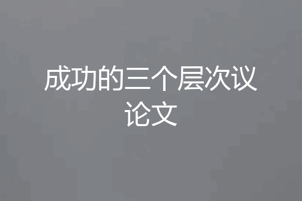 成功的三个层次议论文