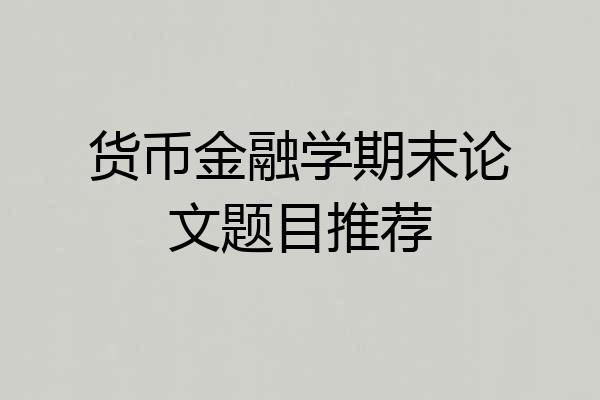 货币金融学期末论文题目推荐