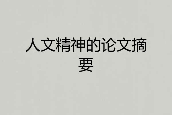 人文精神的论文摘要